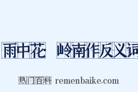 雨中花·岭南作反义词是什么意思的图片